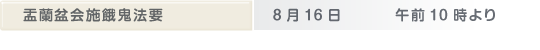 盂蘭盆会施餓鬼法要